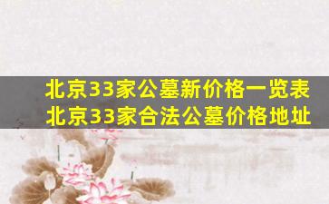 北京33家公墓新价格一览表 北京33家合法公墓价格地址
